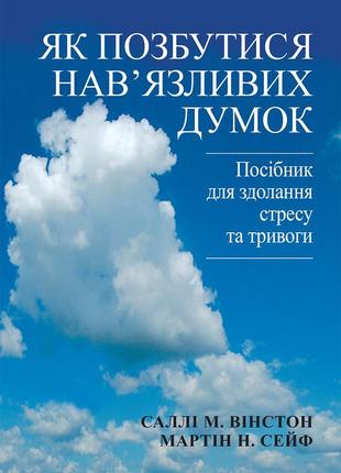 Як позбутися нав'язливих думок. посібник для здолання стресу та тривоги - саллі м. вінстон1 фото