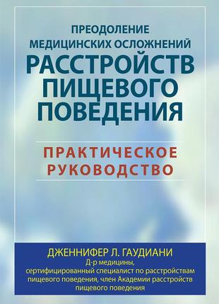 Преодоление медицинских осложнений расстройств пищевого поведения. практическое руководство - дженнифер л.