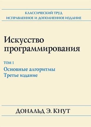 Искусство программирования, том 1. основные алгоритмы, 3-е издание - дональд эрвин кнут