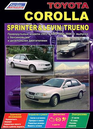 Toyota corolla, sprinter, levin, trueno. руководство по ремонту и эксплуатации. книга