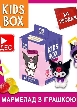 Куромі кідс бокс kuromi kids box іграшка з мармеладом у коробочці, 1 шт