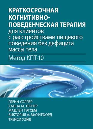 Краткосрочная когнитивно-поведенческая терапия для клиентов с расстройствами пищевого поведения без дефицита