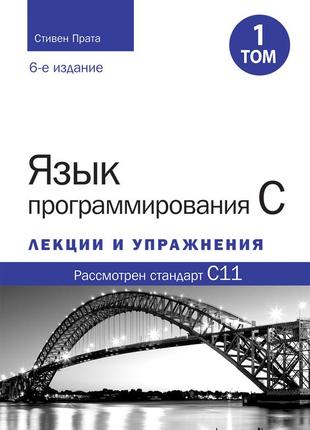 Язык программирования c. лекции и упражнения, том 1, 6-е издание - стивен прата