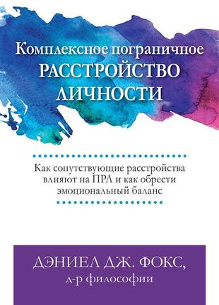 Комплексное пограничное расстройство личности. как сопутствующие расстройства влияют на прл и как обрести