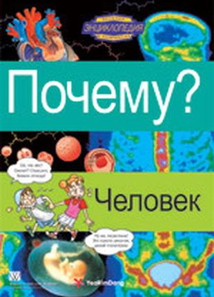 Почему? человек. веселая энциклопедия в комиксах - цветные познавательные комиксы для детей