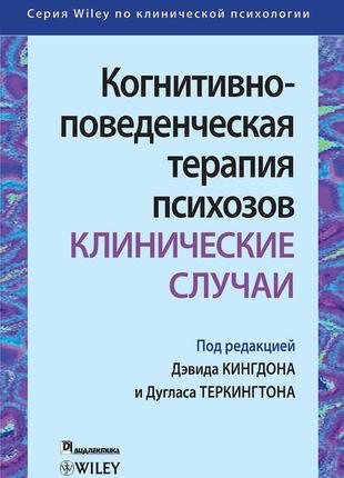 Когнитивно-поведенческая терапия психозов: клинические случаи - дэвид кингдон