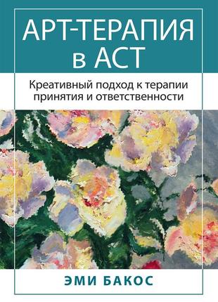 Арт-терапия в аст. креативный подход к терапии принятия и ответственности - эми бакос