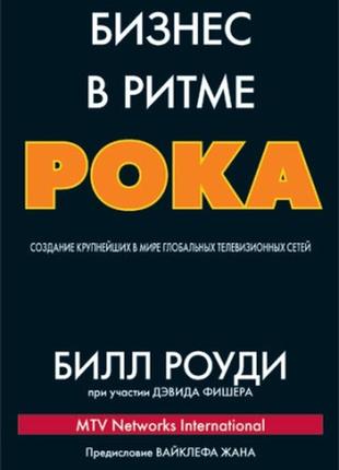 Бизнес в ритме рока: создание крупнейших в мире глобальных телевизионных сетей - билл роуди