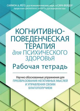 Когнитивно-поведенческая терапия для психического здоровья. рабочая тетрадь. научно обоснованные упражнения