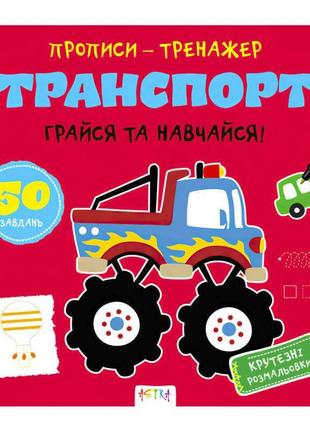 Прописи-тренажер "транспорт" а0203у / 9786177307470 /укр/ "ранок"