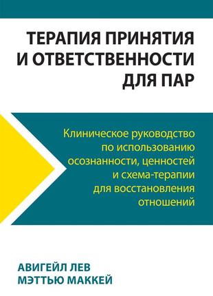 Терапия принятия и ответственности для пар. клиническое руководство по использованию осознанности, ценностей и