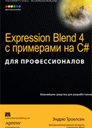 Expression blend 4 с примерами на c# для профессионалов - эндрю троелсен