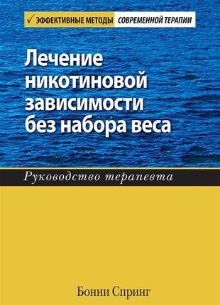 Лечение никотиновой зависимости без набора веса. руководство терапевта - бонни спринг