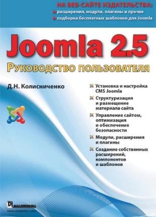 Joomla 2.5. руководство пользователя - колисниченко денис николаевич1 фото