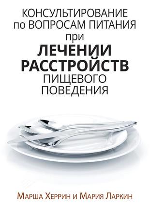 Консультирование по вопросам питания при лечении расстройств пищевого поведения - марша херрин