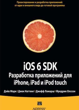 Ios 6 sdk. разработка приложений для iphone, ipad и ipod touch - дэйв марк