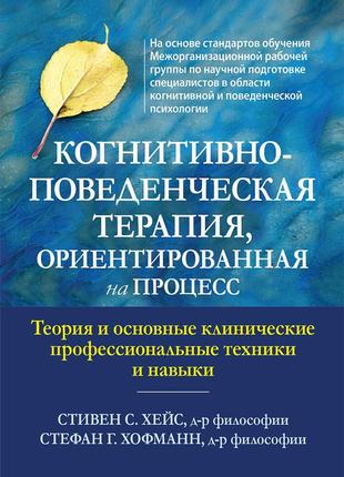 Когнитивно-поведенческая терапия, ориентированная на процесс. теория и основные клинические профессиональные