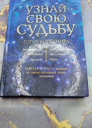 Книга гороскопов мира.