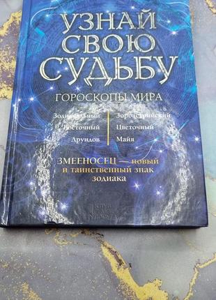 Книга гороскопів світу.