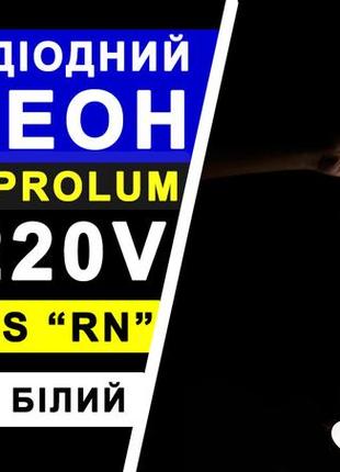 Світлодіодний неон prolum™ круглий d15, ip68, 220v, series "rn", білий, pro