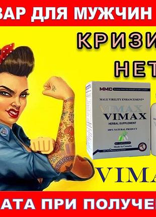 Vimax 60 канада оригінал покращений vimax вімакс вже в україні, препарати для потенції для чоловіків розпродаж