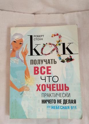 Как получать все, что хочешь, практически ничего не делая, или 911 роберта стоуна