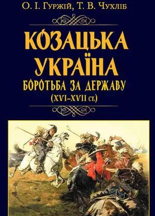 Набір книг "козацька україна. боротьба за державу","історія гетьманської держави","історія запорозької січі"5 фото