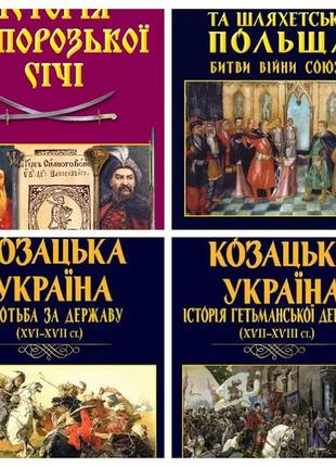 Набір книг "козацька україна. боротьба за державу","історія гетьманської держави","історія запорозької січі"