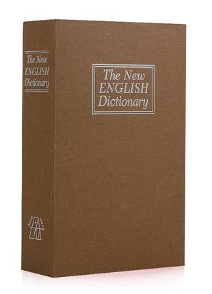 Книга сейф (18см) словник (коричнева)