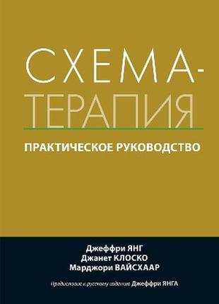 Схема-терапия. практическое руководство - джеффри янг