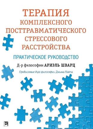 Терапия комплексного посттравматического стрессового расстройства: практическое руководство - ариэль шварц