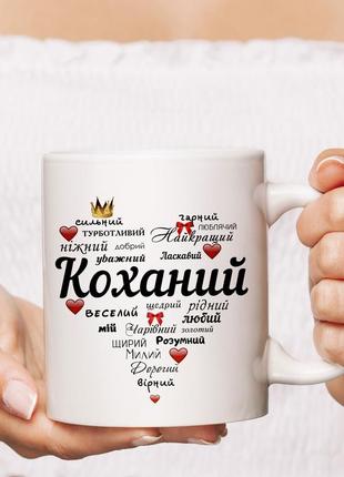 Чашка коханому біла керамічна 330 мл