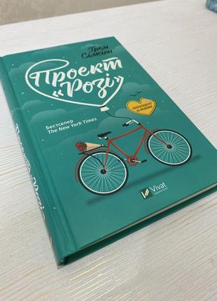 Книга грем сімсіон «проект розі»