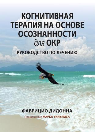 Когнитивная терапия на основе осознанности для окр. руководство по лечению - фабрицио дидонна