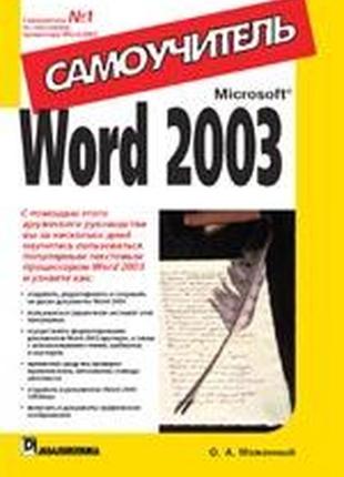 Microsoft word 2003. самоучитель - меженный олег анисимович