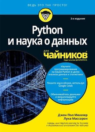 Python и наука о данных для чайников, 2-е издание - джон пол мюллер