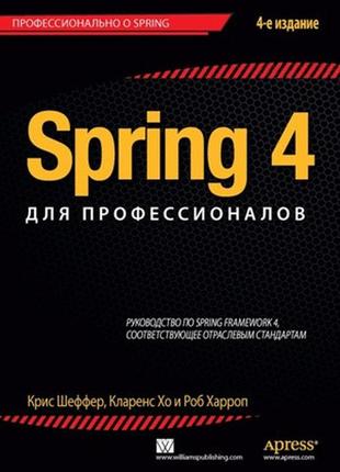 Spring 4 для профессионалов - кларенс хо