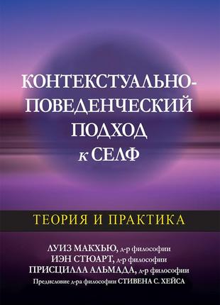 Контекстуально-поведенческий подход к селф: теория и практика - луиз макхью