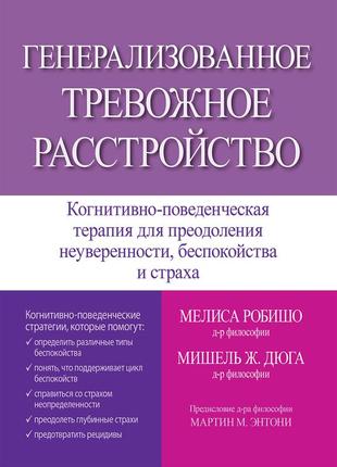 Генерализованное тревожное расстройство. когнитивно-поведенческая терапия для преодоления неуверенности,