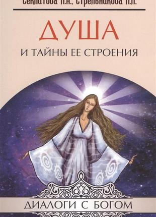 Душа и тайны её строения. секлитова л., стрельникова л. bm