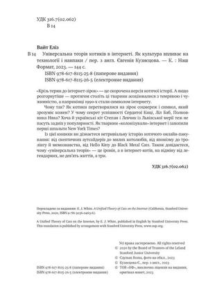 Універсальна теорія котиків в інтернеті. як культура впливає на технології і навпаки. вайт е. bm4 фото