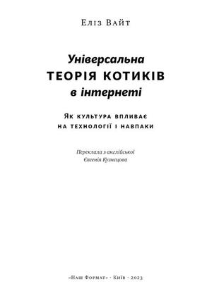 Універсальна теорія котиків в інтернеті. як культура впливає на технології і навпаки. вайт е. bm3 фото