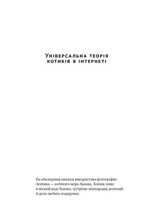 Універсальна теорія котиків в інтернеті. як культура впливає на технології і навпаки. вайт е. bm2 фото