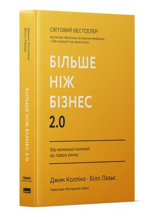 Більше ніж бізнес 2.0. від маленької компанії до лідера ринку. джим коллінз, білл лазьє