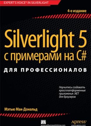 Silverlight 5 с примерами на c# для профессионалов, 4-е издание - мэтью мак-дональд