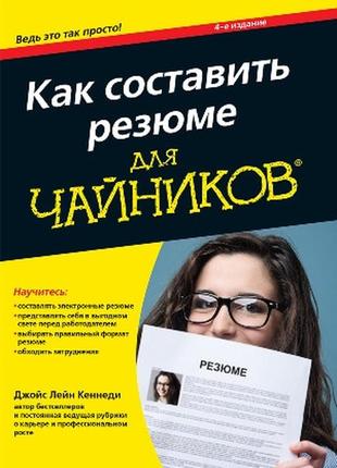 Как составить резюме для чайников, 4-е издание - джойс лейн кеннеди