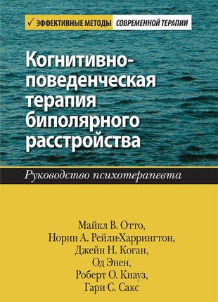 Когнитивно-поведенческая терапия биполярного расстройства. руководство психотерапевта - майкл в. отто1 фото