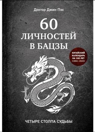 60 личностей в бацзы. джин пэх bm