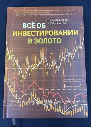 Все про інвестицію в золото. автор - джон джагерсон і вейд хансен bm