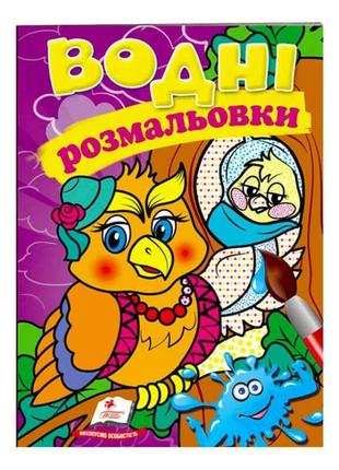 Розмальовка "водні розмальовки. сова" 9789669473295 /укр/ "пегас"